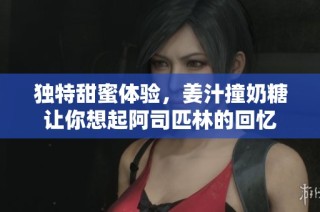 独特甜蜜体验，姜汁撞奶糖让你想起阿司匹林的回忆