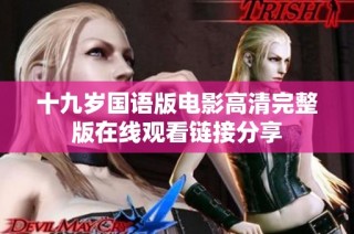 十九岁国语版电影高清完整版在线观看链接分享