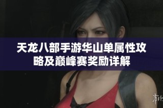 天龙八部手游华山单属性攻略及巅峰赛奖励详解