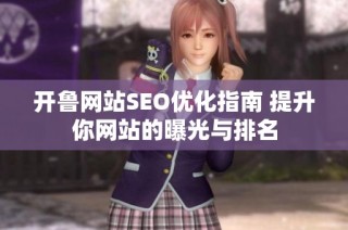 开鲁网站SEO优化指南 提升你网站的曝光与排名