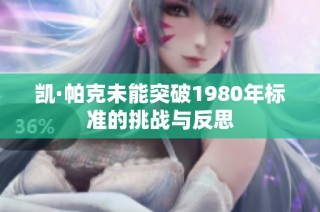 凯·帕克未能突破1980年标准的挑战与反思