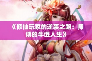 《修仙玩家的逆袭之路：师傅的牛氓人生》