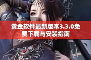黄金软件最新版本3.3.0免费下载与安装指南