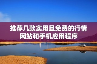 推荐几款实用且免费的行情网站和手机应用程序