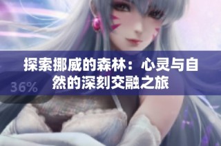 探索挪威的森林：心灵与自然的深刻交融之旅