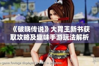 《破晓传说》大胃王新书获取攻略及趣味手游玩法解析