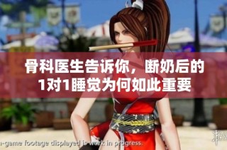 骨科医生告诉你，断奶后的1对1睡觉为何如此重要