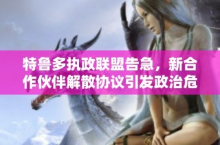 特鲁多执政联盟告急,新合作伙伴解散协议引发政治危机