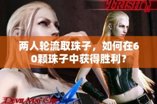 两人轮流取珠子，如何在60颗珠子中获得胜利？