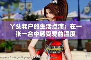 丫头牦户的生活点滴：在一张一合中感受爱的温度