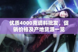 优质4000克调料批发，促销价格及产地货源一览