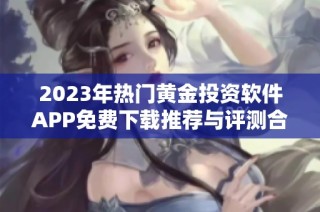 2023年热门黄金投资软件APP免费下载推荐与评测合集
