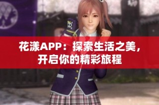 花漾APP：探索生活之美，开启你的精彩旅程