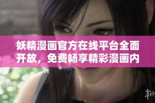 妖精漫画官方在线平台全面开放，免费畅享精彩漫画内容