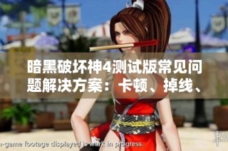 暗黑破坏神4测试版常见问题解决方案：卡顿、掉线、闪退等难题解析