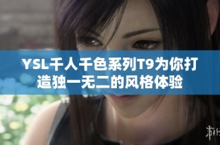 YSL千人千色系列T9为你打造独一无二的风格体验