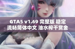 GTA5 v1.69 完整版 稳定流畅简体中文 油水榨干赏金经济解析