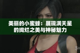 美丽的小蜜蜂：展现满天星的绚烂之美与神秘魅力