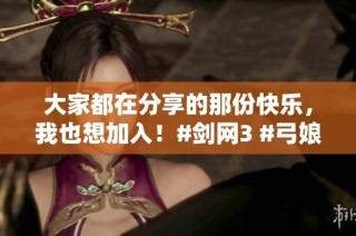 大家都在分享的那份快乐，我也想加入！#剑网3 #弓娘 #琴娘 #双梦镇