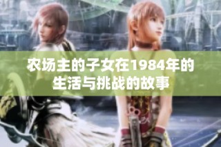 农场主的子女在1984年的生活与挑战的故事