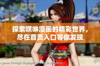 探索嘿咻漫画的精彩世界，尽在首页入口等你发现