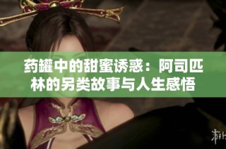 药罐中的甜蜜诱惑：阿司匹林的另类故事与人生感悟