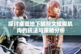 探讨桌面地下城符文炫耀肌肉的玩法与策略分析
