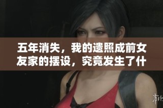 五年消失，我的遗照成前女友家的摆设，究竟发生了什么？
