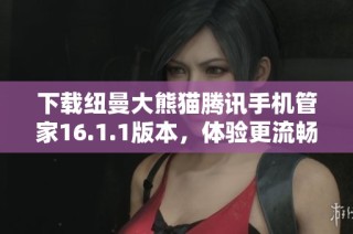 下载纽曼大熊猫腾讯手机管家16.1.1版本，体验更流畅的手机管理