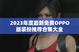 2023年度最新免费OPPO版装扮推荐合集大全