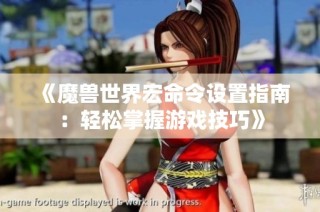 《魔兽世界宏命令设置指南：轻松掌握游戏技巧》