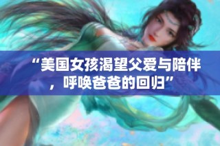 “美国女孩渴望父爱与陪伴，呼唤爸爸的回归”