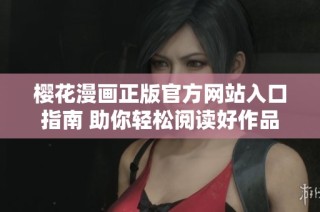 樱花漫画正版官方网站入口指南 助你轻松阅读好作品