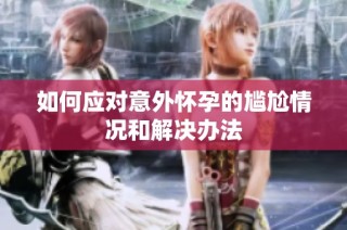 如何应对意外怀孕的尴尬情况和解决办法
