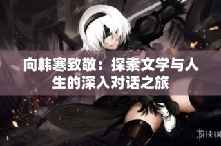 向韩寒致敬：探索文学与人生的深入对话之旅