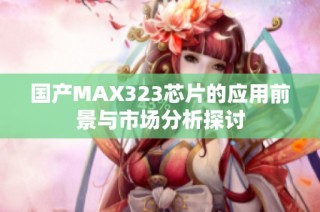 国产MAX323芯片的应用前景与市场分析探讨