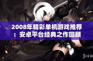 2008年精彩单机游戏推荐：安卓平台经典之作回顾