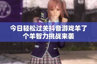 今日轻松过关抖音游戏羊了个羊智力挑战来袭