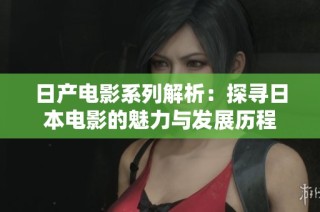 日产电影系列解析：探寻日本电影的魅力与发展历程