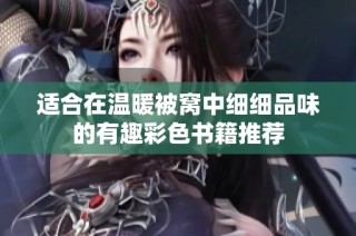 适合在温暖被窝中细细品味的有趣彩色书籍推荐