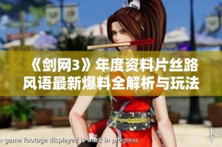 《剑网3》年度资料片丝路风语最新爆料全解析与玩法介绍