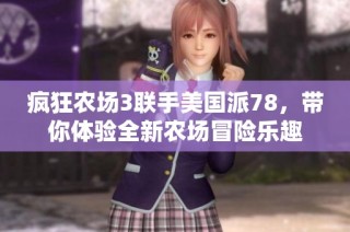 疯狂农场3联手美国派78，带你体验全新农场冒险乐趣