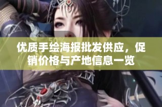 优质手绘海报批发供应，促销价格与产地信息一览