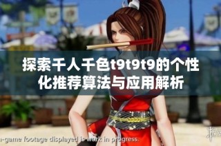 探索千人千色t9t9t9的个性化推荐算法与应用解析