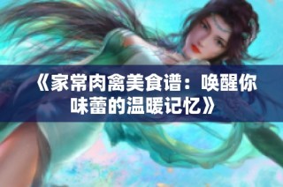 《家常肉禽美食谱：唤醒你味蕾的温暖记忆》