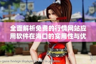 全面解析免费的行情网站应用软件在海口的实用性与优势
