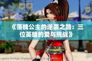 《落魄公主的逆袭之路：三位英雄的爱与挑战》