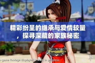 精彩纷呈的继承与爱情较量，探寻深藏的家族秘密