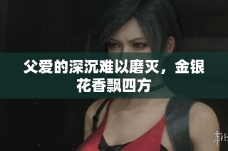父爱的深沉难以磨灭，金银花香飘四方