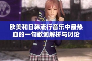 欧美和日韩流行音乐中最热血的一句歌词解析与讨论